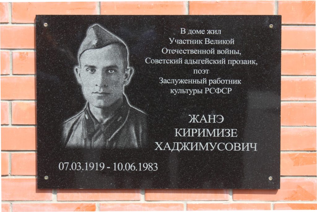 Открытие мемориальной доски участнику Великой Отечественной войны Жанэ Киримизе Хаджимусовичу